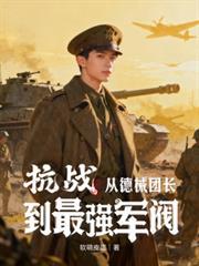抗战从德械团长到最强军阀软萌皮蛋