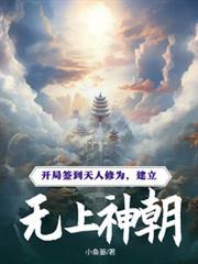 建立无上神朝