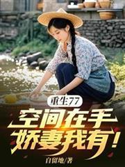 空间重生在七十全文免费阅读