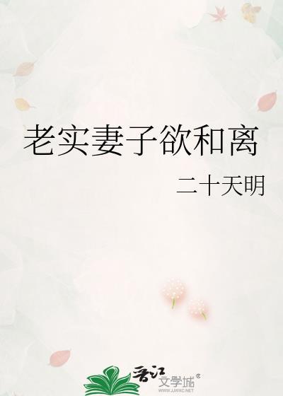 老实丈夫要跟妻子离婚
