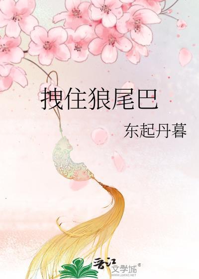 狼尾巴什么意思
