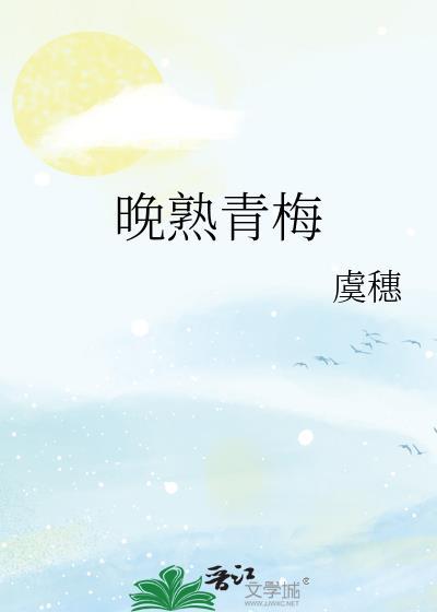 晚熟青梅全文免费阅读txt