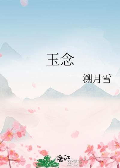 玉念什么