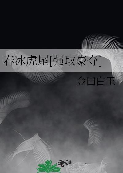春冰是什么意思