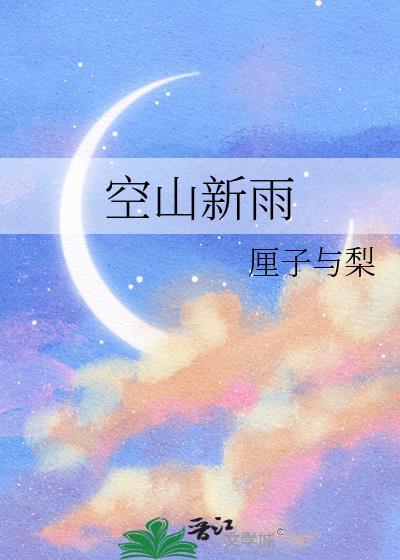 空山新雨后什么时候发行的