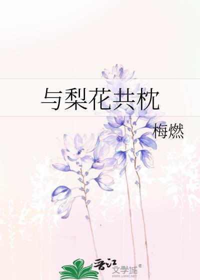 梨花与我共白头什么意思