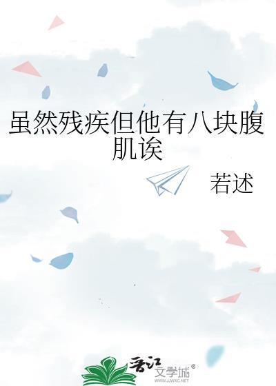 虽然残疾但他有八块腹肌诶by若述txt