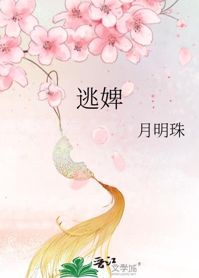 逃婢 作者月明珠