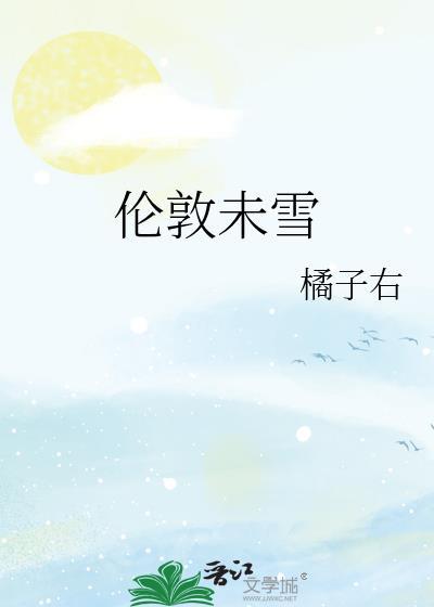 伦敦未雪橘子右