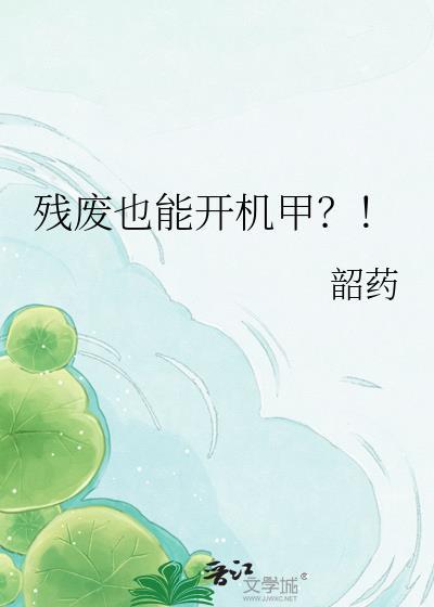 残废也能开机甲TXT百度