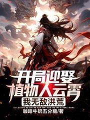 我无敌洪荒txt