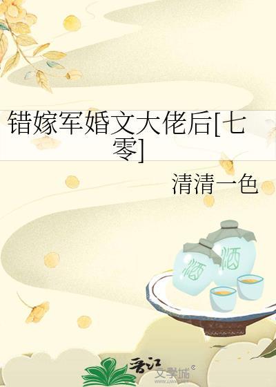 错嫁军长