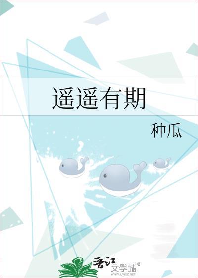 遥遥有期电视剧免费观看