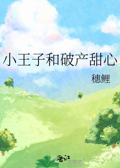 小王子和破产甜心番外免费阅读