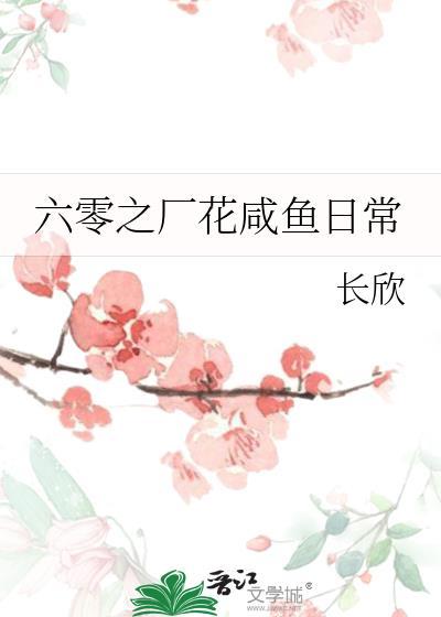 六零之厂花咸鱼日常免费阅读