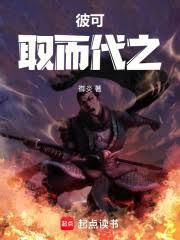 彼可取而代之的出处