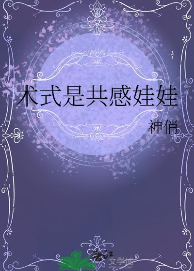 术式是共感娃娃神俏