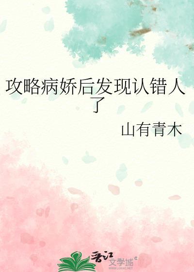 攻略病娇后我