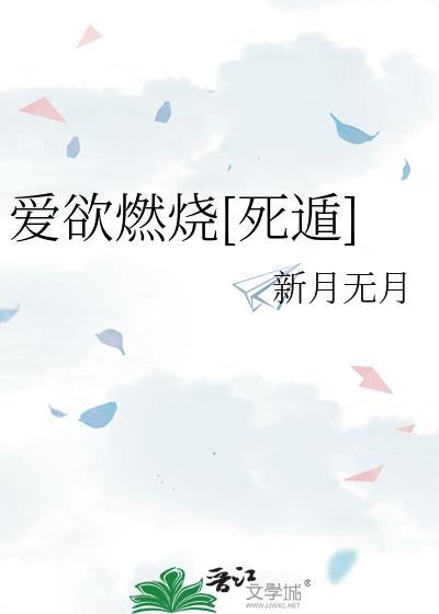 爱欲燃燃by