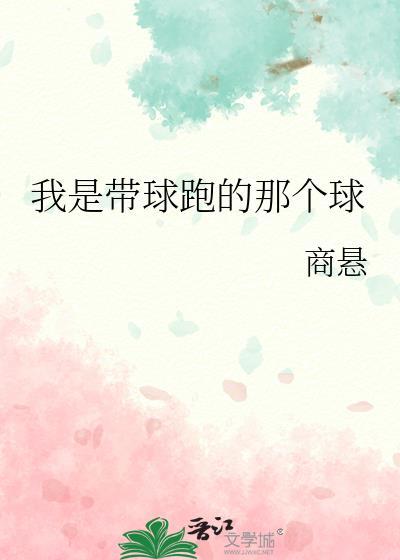 我是带球跑的那个球百度
