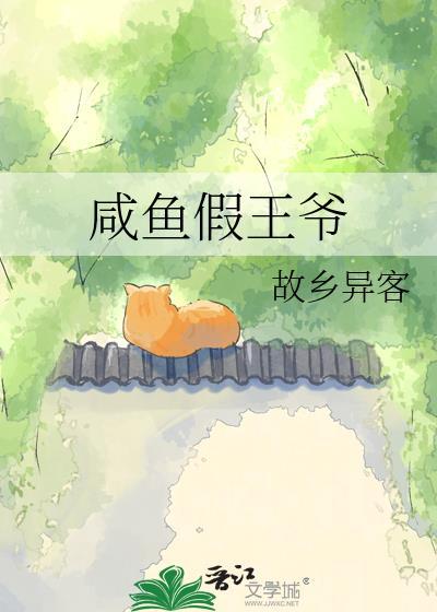 咸鱼假王爷晋江