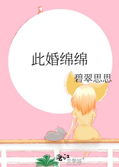 此婚绵绵by碧翠思思全文免费阅读