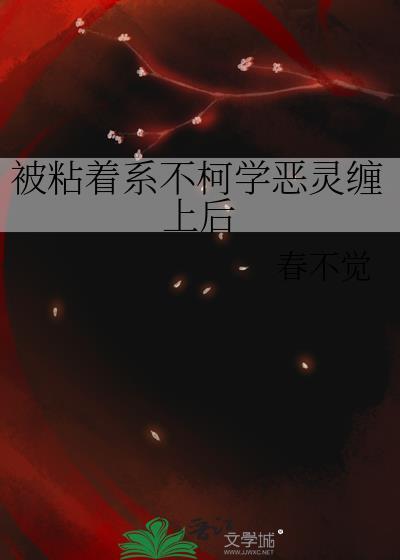 被粘着系不柯学恶灵缠上后番外作者春不觉