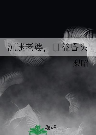 整天沉迷手机