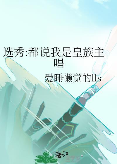 选秀都说我是皇族主唱笔趣阁