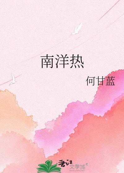 南洋热带