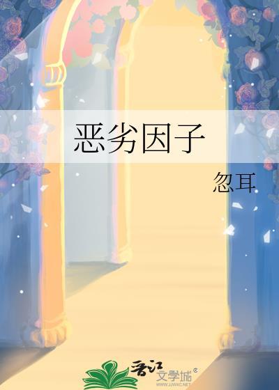 恶劣因子晓暴txt