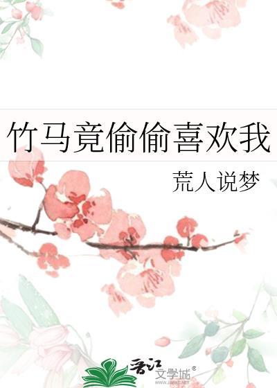 竹马突然向我表白怎么办在线等