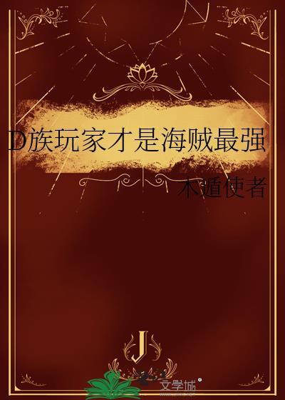 d字家族海贼王