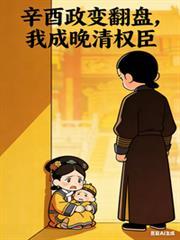 我成晚清权臣(权断天下)