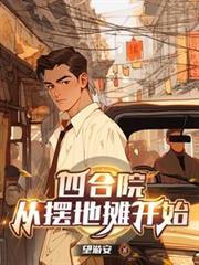 四合院从摆地摊开始完整版