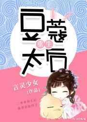 豆蔻太后重生免费阅读