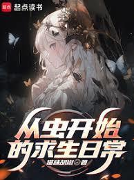 从虫开始的求生日常TxT