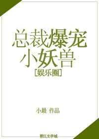 总裁爆宠小妖兽 百度