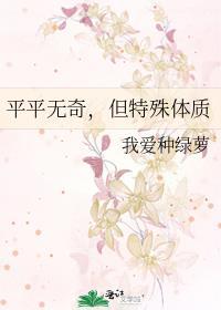 平平无奇但特殊体质