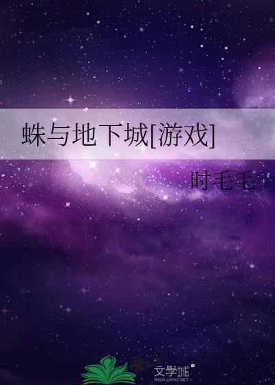 dnf蜘蛛洞穴隐藏