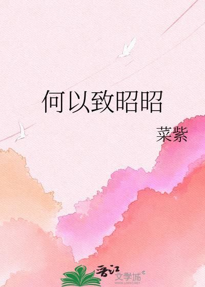 何以致昭昭菜紫