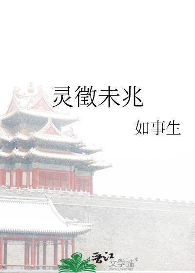 灵徽未兆全文阅读