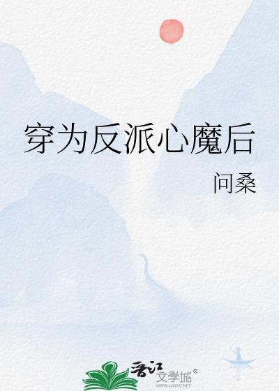 穿为反派心魔后TXT