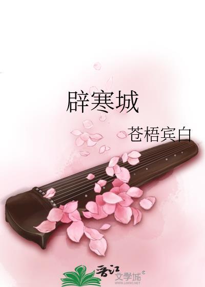 辟寒城by苍梧宾白番外