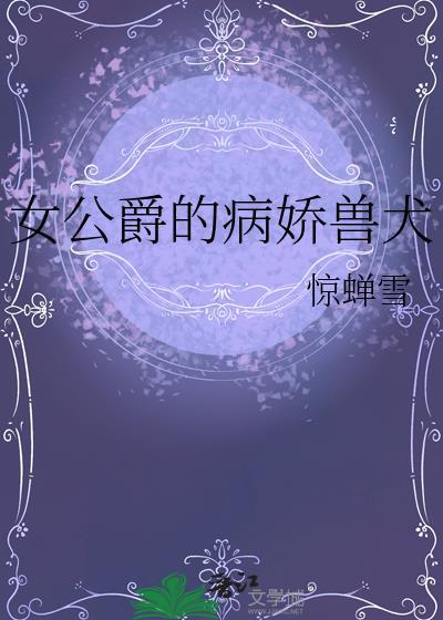 女公爵的劣犬惊蝉雪
