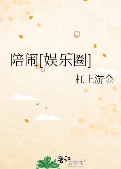 陪闹娱乐圈txt百度