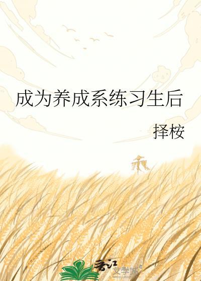 养成系会塌房吗