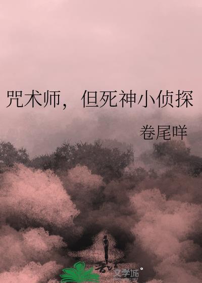 咒术三系死神