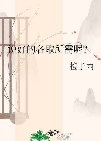 说好的各取所需呢橙子雨txt