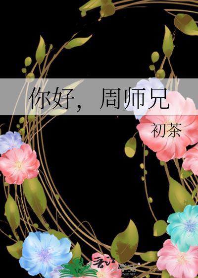 周师兄事件